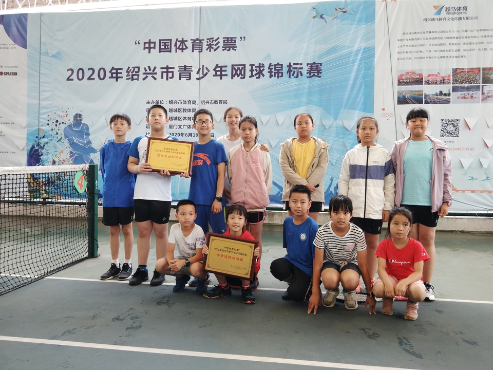 2020年绍兴市青少年网球锦标赛