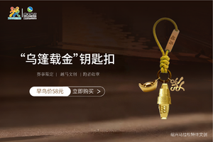 “乌篷载金”钥匙扣