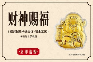 “财神赐福”冰箱贴/手机链