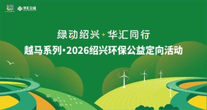 越马系列·2026绍兴环保公益定向活动（个人组）