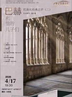 26/4.17绝对古典团票｜室内音乐会「巴赫和他的儿子们」