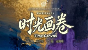 26/5.22绝对古典团票｜「时光画卷」室内乐音乐会，莫扎特遗作四川首演