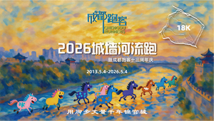 5.4成都跑客十三周年庆——复刻经典·城墙河流跑