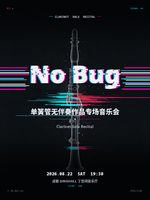 8.22 NO BUG 单簧管无伴奏作品专场音乐会