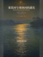 8.23 （免费内部登记）「莱茵河与塞纳河的湖光」单簧管与钢琴音乐会
