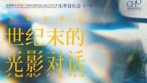 26/9.11绝对古典团票｜城市音乐厅26/27开季音乐会「世纪末的光影对话」