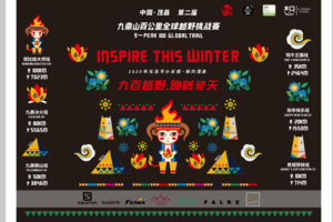 启动 | 中国·茂县第二届九鼎山全球越野挑战赛