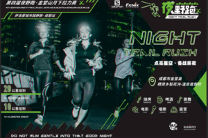 第四届夜野跑·金堂山月下拉力赛