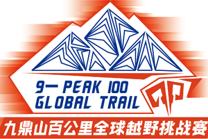 中国·茂县第三届九鼎山百公里全球越野挑战赛