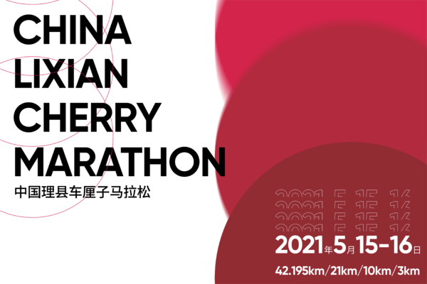 【五四青年节限量特惠名额】2021首届中国理县车厘子马拉松