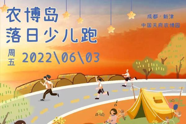 6.3端午节农博岛少儿落日跑志愿者招募