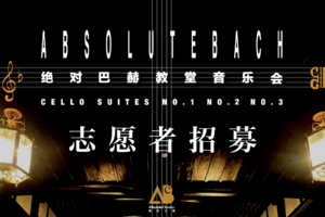 ABsoluteClassics「绝对巴赫」教堂音乐会｜志愿者招募