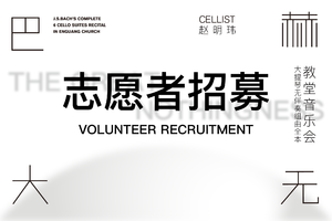 ABsoluteClassics「巴赫大无」教堂音乐会｜志愿者招募