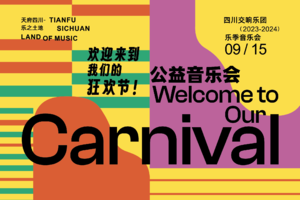 「四川交响乐团」最强公益音乐会！欢迎来到我们的狂欢节