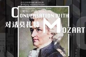 1110陈响对话莫扎特团票
