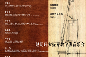 12.10赵明玮教学班音乐会