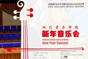 1228四川音乐学院新年音乐会绝对古典团票