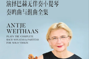 3.29团票安特耶·魏特哈斯巴赫无伴奏小提琴全集