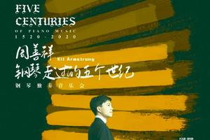 319周善祥Kit Armstrong钢琴走过五个世纪团票
