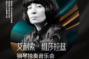 5.23团票俄式钢琴巨匠维莎拉兹钢琴独奏音乐会