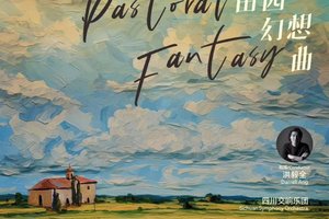 「四川交响乐团」午后声场