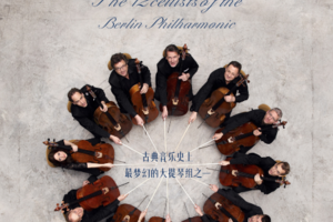 7.7绝对古典团票*柏林爱乐12把大提琴