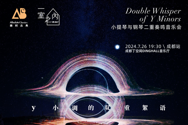 漫成都专属7月26日｜「一室之内」第二季VOL.7 姚尧&殷欧卡琳‘y小调的双重絮语’