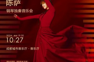 10.27绝对古典团票｜陈萨钢琴独奏音乐会