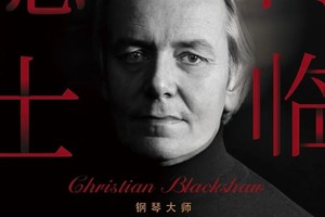 10.30绝对古典团票｜莫扎特大师布莱克肖独奏音乐会