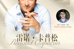 10.19绝对古典团票｜小提琴大师雷诺·卡普松独奏音乐会