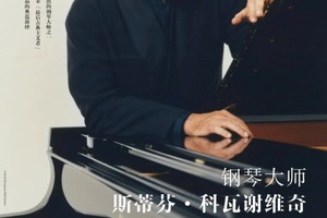 12.8绝对古典团票｜科瓦谢维奇贝多芬独奏音乐会