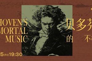 「四川交响乐团」专题讲座 - 严肃贝多芬？幽默贝多芬！-- 旁说贝多芬的乐观与诙谐
