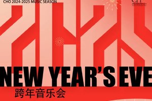12.31绝对古典团票｜成都城市音乐厅交响乐团2024—2025跨年音乐会