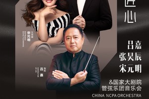 25/3/25绝对古典团票｜吕嘉+国家大剧院管弦乐队+张昊辰+宋元明