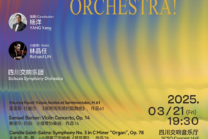 「四川交响乐团」3月21日排练观摩