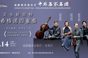 25/5/14绝对古典团票｜完全舒伯特：希格诺四重奏音乐会