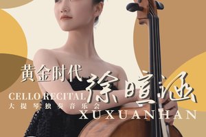 25/6/7绝对古典团票｜黄金时代——徐暄涵大提琴独奏音乐会