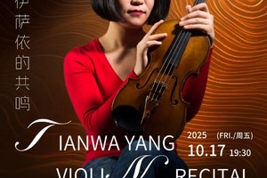 25/10.17绝对古典团票｜世界级小提琴家杨天娲的巴赫与伊萨依