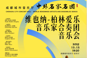 25/12.12绝对古典团票｜柏林&维也纳两团音乐家合奏音乐会