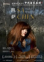 25/11.15绝对古典团票｜陈萨钢琴独奏音乐会