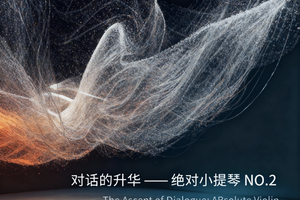 11月30日｜「一室之内」第三季绝对小提琴