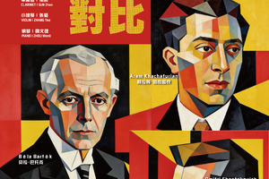 4月19日｜「对比」单簧管、小提琴、钢琴三重奏音乐会