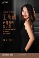 26/3.14绝对古典团票｜肖赛季军王紫桐钢琴独奏音乐会