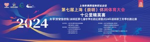 太平洋安信农险 · 崇明区第七届冬季长跑比赛暨2024年崇明职工冬季长跑比赛