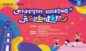 2025年崇明区元旦迎新健康跑