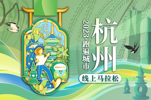 2023跑遍城市杭州线上马拉松