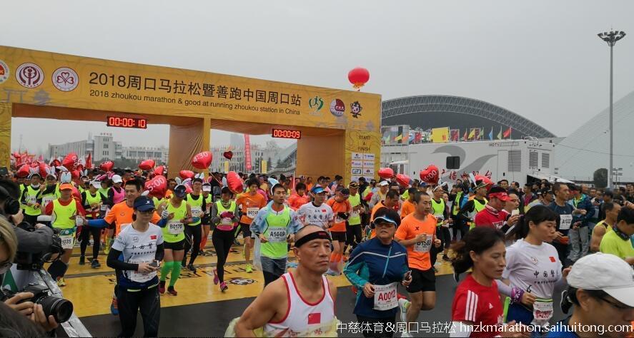 2018周口马拉松开跑