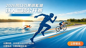 2026周口引黄调蓄湖铁人三项公开赛