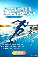 迎中秋・引黄调蓄湖铁人两项骑跑活动