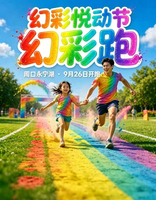 幻彩悦动节彩色跑活动